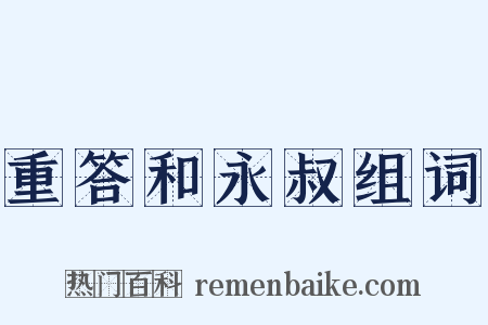 重答和永叔组词是什么意思的图片